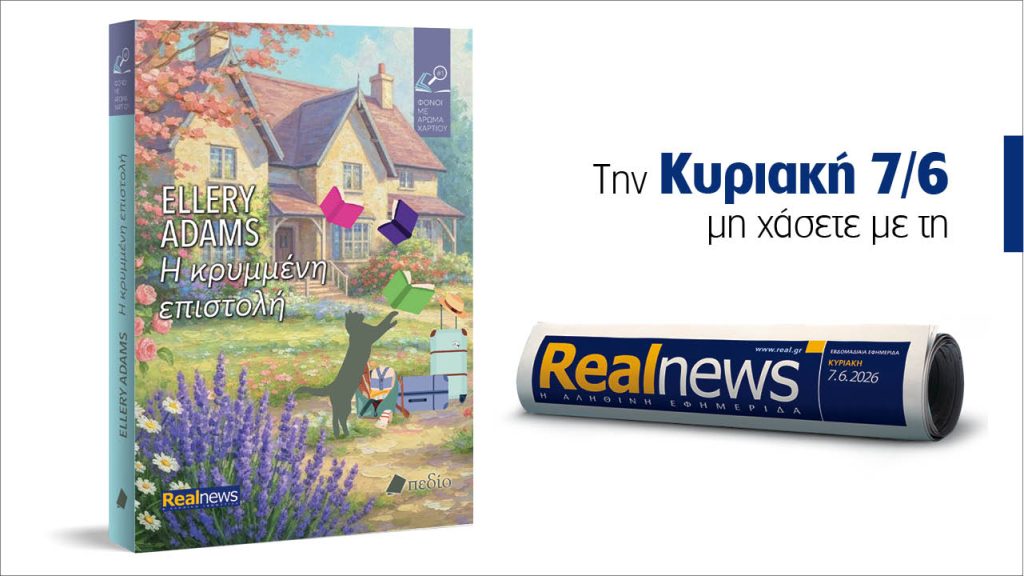 Αυτή την Κυριακή με τη Realnews: Η κρυμμένη επιστολή – Από τη συγγραφέα Ellery Adams