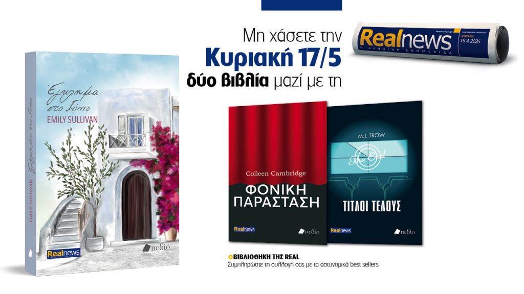 Αυτή την Κυριακή δύο βιβλία με τη Realnews: Έγκλημα στο Ιόνιο της Emily Sullivan, μαζί αστυνομικά best sellers