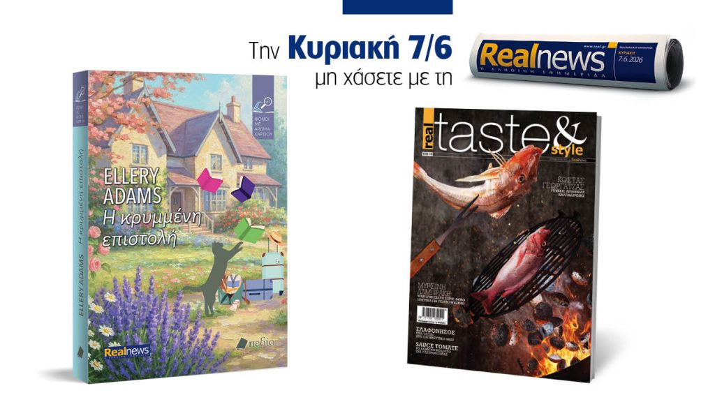 Αυτή την Κυριακή με τη Realnews: Η κρυμμένη επιστολή, της Ellery Adams, μαζί real taste & style