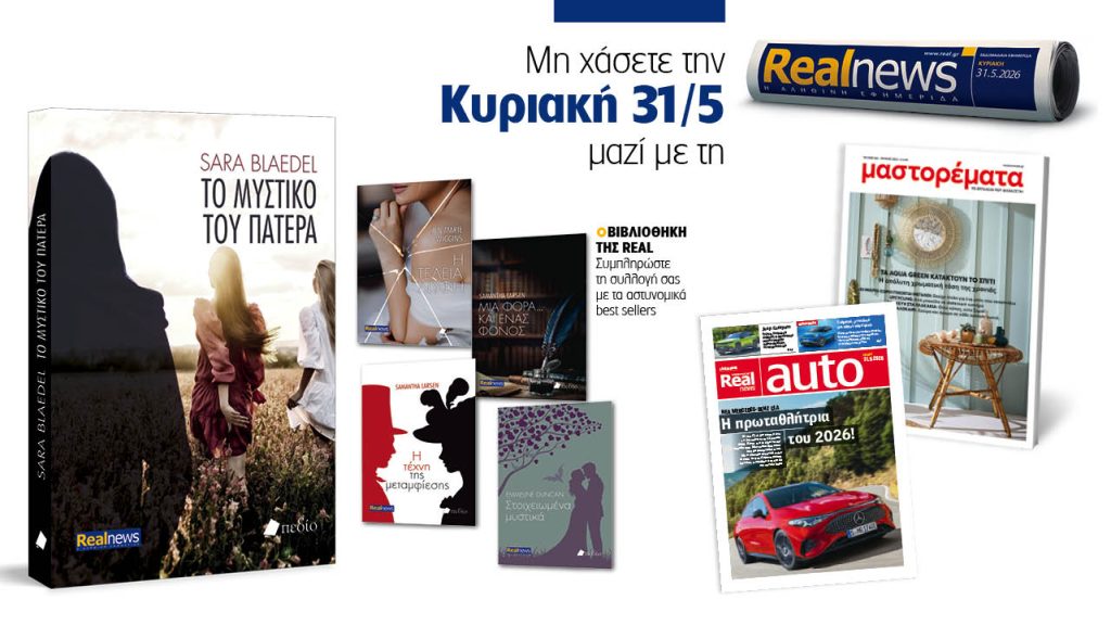 Αυτή την Κυριακή με τη Realnews: Το μυστικό του πατέρα της Sara Blaedel, μαζί αστυνομικά μυθιστορήματα, μαστορέματα και Real Auto