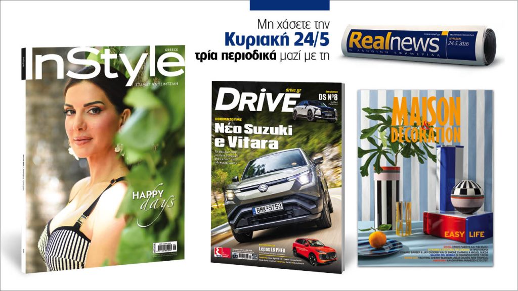 Αυτή την Κυριακή με τη Realnews: InStyle μαζί Drive και Maison & Decoration