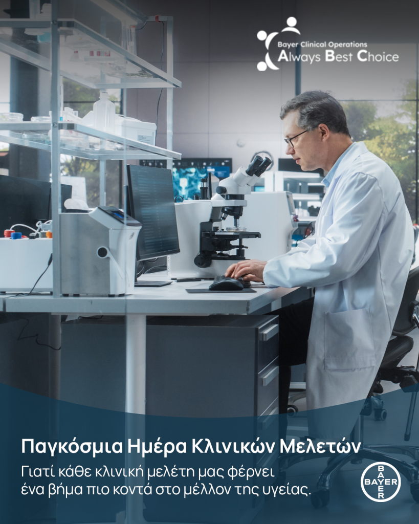 Η Bayer Ελλάς αναδεικνύει τη σημασία των κλινικών μελετών και των δεδομένων πραγματικού κόσμου