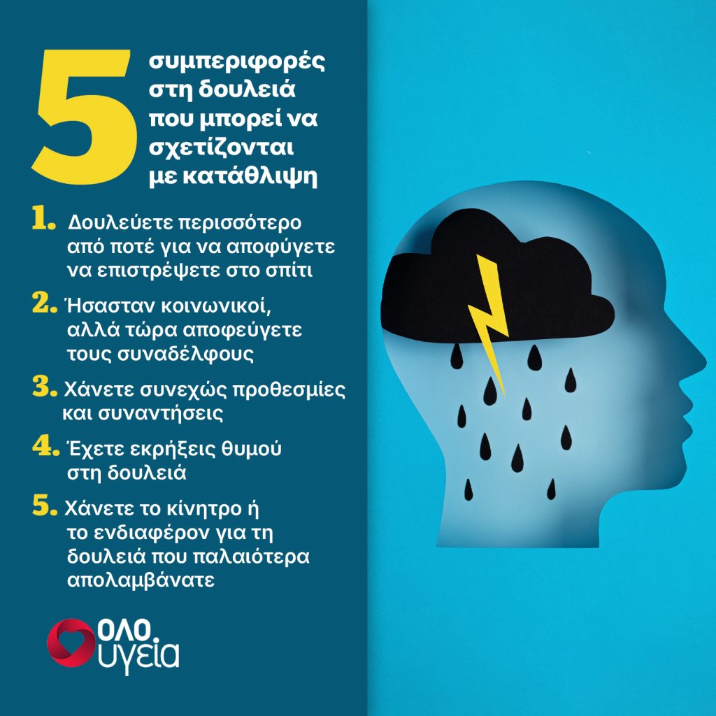 5 σημάδια στη δουλειά που μπορεί να δείχνουν ότι έχετε κατάθλιψη