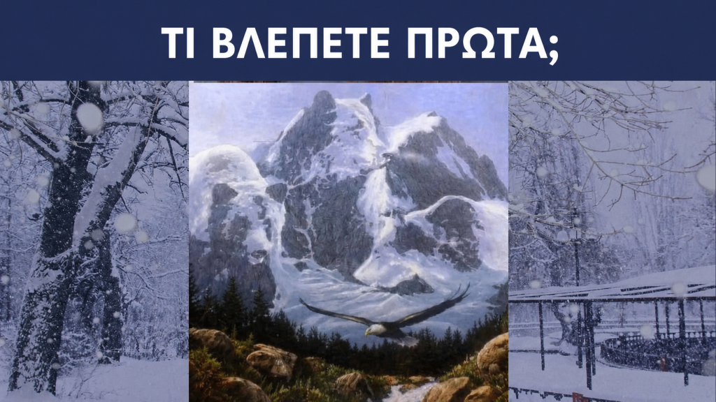Βλέπετε έναν λύκο, μια αρκούδα ή βουνά; Το τεστ προσωπικότητας που αποκαλύπτει τις αναστολές σας