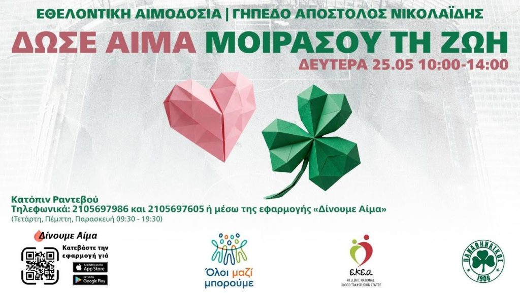 ΕΚΕΑ: Εθελοντική Αιμοδοσία στο Γήπεδο «Απόστολος Νικολαΐδης»