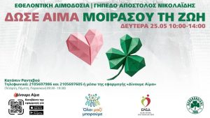 ΕΚΕΑ: Εθελοντική Αιμοδοσία στο Γήπεδο «Απόστολος Νικολαΐδης»