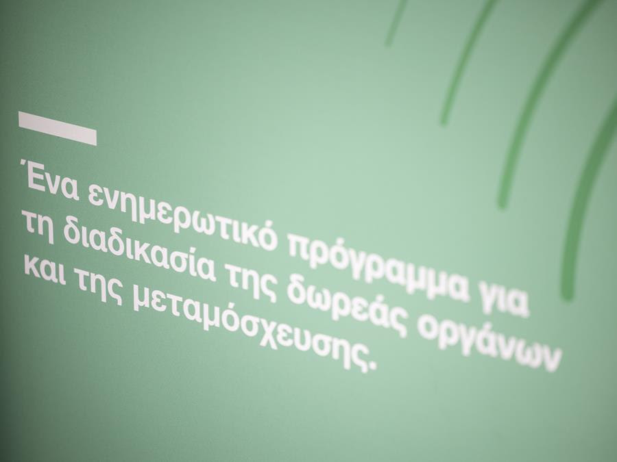 Το πρόγραμμα Organmeetings για τη δωρεά οργάνων και τις μεταμοσχεύσεις επιστρέφει
