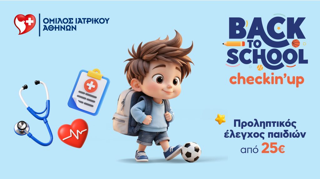 Όμιλος Ιατρικού Αθηνών: «Back to School» με υγεία & ασφάλεια-Προληπτικοί έλεγχοι υγείας για παιδιά σε προνομιακές τιμές