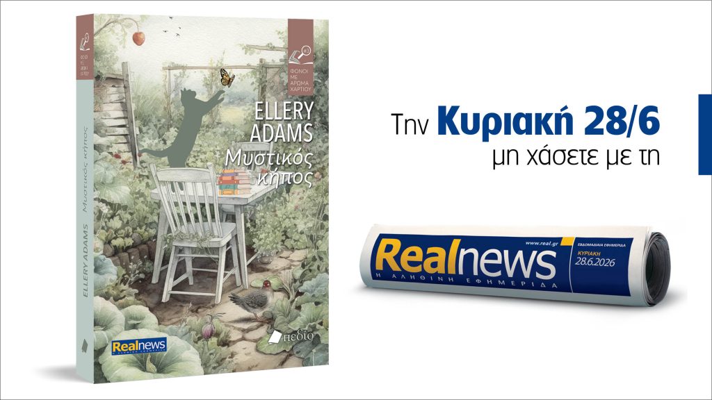 Αυτή την Κυριακή με τη Realnews: Μυστικός κήπος – Από τη δημοφιλή σειρά μυστηρίου «Φόνοι με άρωμα χαρτιού» των «New York Times» και τη συγγραφέα Ellery Adams