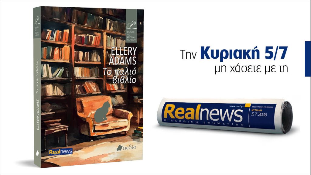 Αυτή την Κυριακή με τη Realnews: Το παλιό βιβλίο – Nέο μυθιστόρημα της best seller σειράς μυστηρίου «Φόνοι με άρωμα χαρτιού» των «New York Times» από τη Ellery Adams
