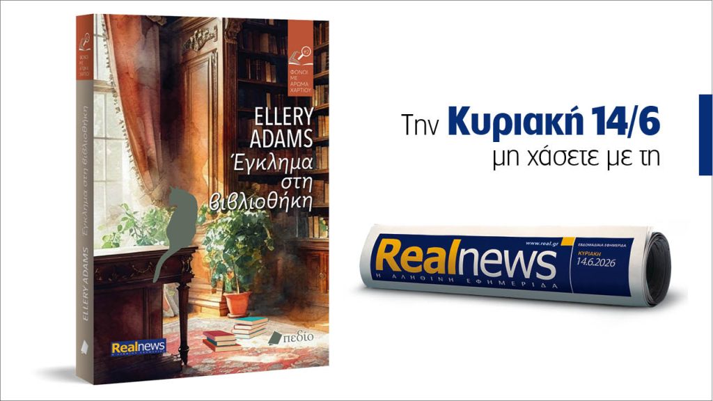Αυτή την Κυριακή με τη Realnews: Έγκλημα στη βιβλιοθήκη, της κορυφαίας σε πωλήσεις Ellery Adams 