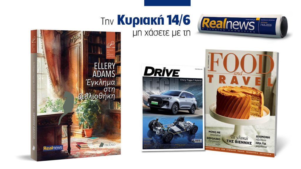 Αυτή την Κυριακή με τη Realnews: Έγκλημα στη βιβλιοθήκη, της Ellery Adams, μαζί Food & Travel και Drive Tech