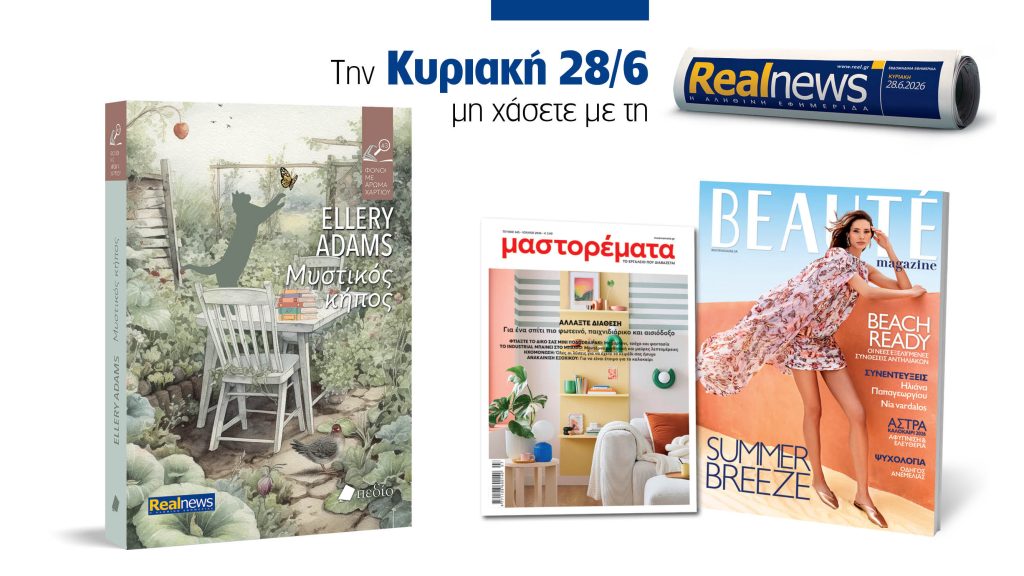 Αυτή την Κυριακή με τη Realnews: Μυστικός κήπος της Ellery Adams, μαζί Beaute και μαστορέματα
