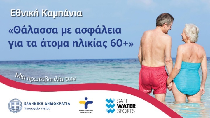 SMS στους άνω των 60 ετών για την πρόληψη των πνιγμών- Εκστρατεία ενημέρωσης από το υπουργείο Υγείας
