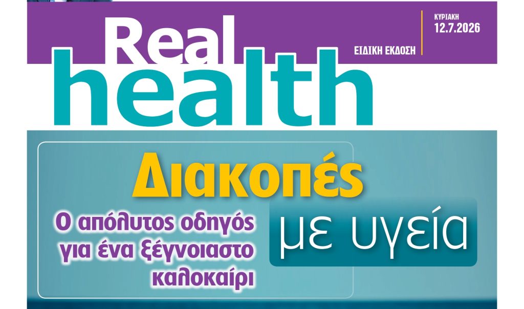 Η ειδική έκδοση Real health αυτή την Κυριακή με τη Realnews