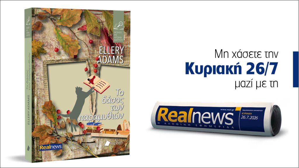 Αυτή την Κυριακή με τη Realnews: Το δάσος των παραμυθιών της Ellery Adams από την επιτυχημένη σειρά μυστηρίου «Φόνοι με άρωμα χαρτιού» των New York Times