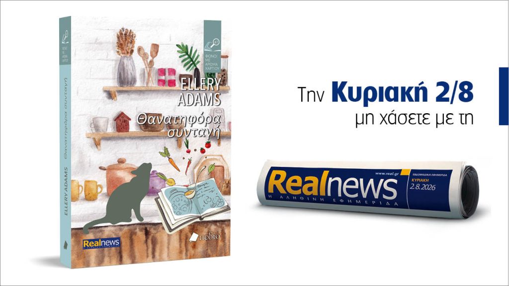 Αυτή την Κυριακή με τη Realnews: «Θανατηφόρα συνταγή» από τη best seller σειρά «Φόνοι με άρωμα χαρτιού» των New York Times και τη συγγραφέα Ellery Adams
