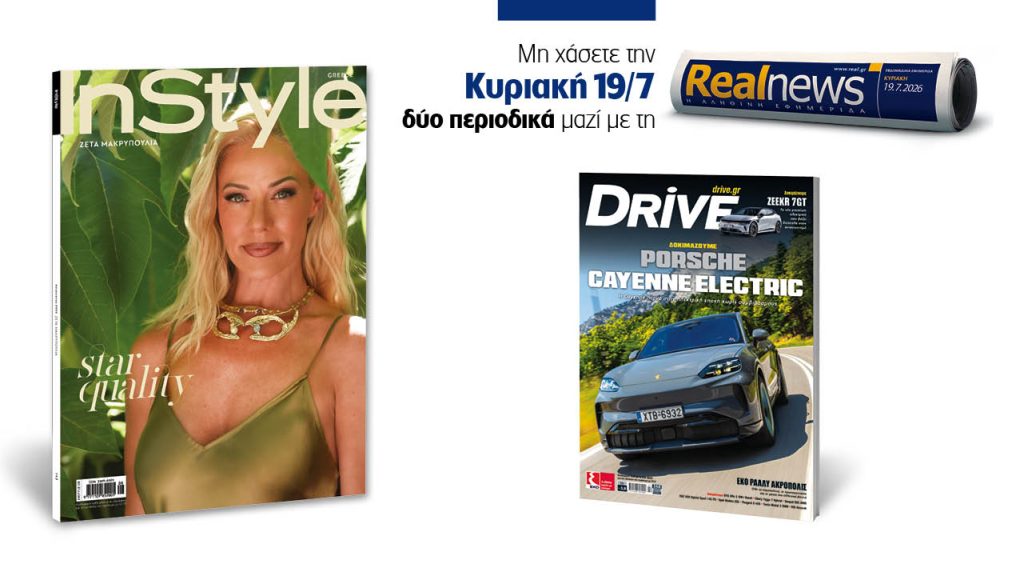 Αυτή την Κυριακή δύο περιοδικά με τη Realnews: InStyle μαζί Drive