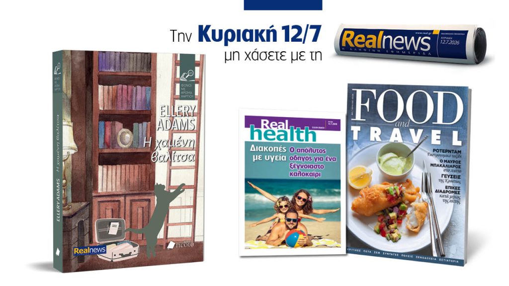 Αυτή την Κυριακή με τη Realnews: Η χαμένη βαλίτσα, της Ellery Adams, μαζί Food & Travel και Real Health