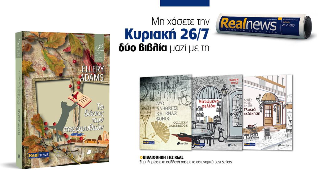 Αυτή την Κυριακή δύο βιβλία με τη Realnews: Το δάσος των παραμυθιών της Ellery Adams, μαζί αστυνομικά best sellers