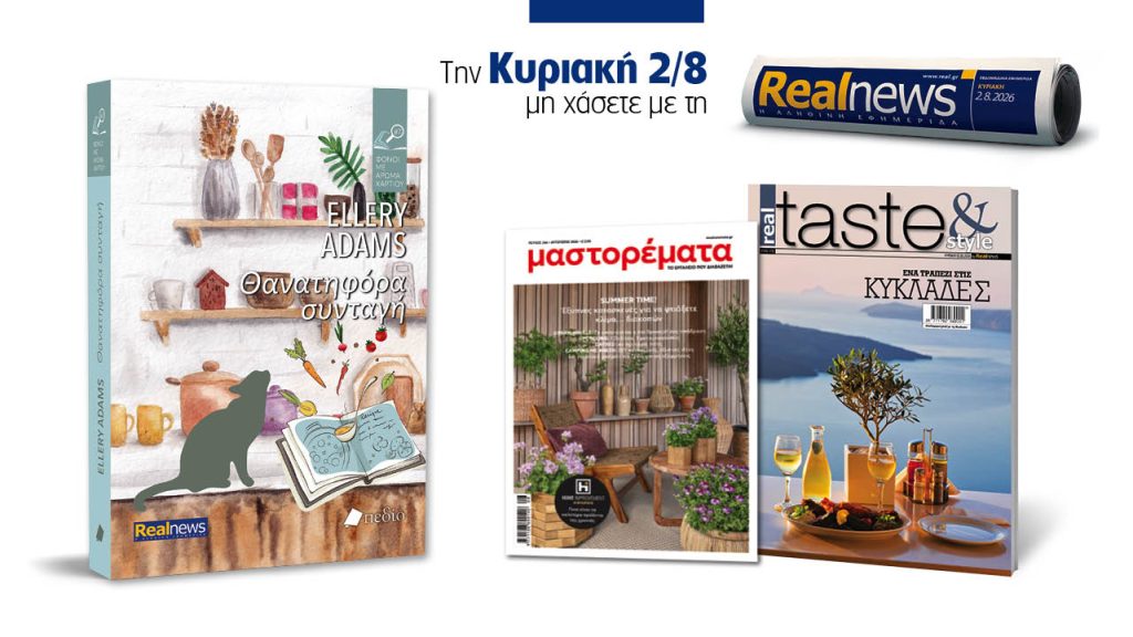 Αυτή την Κυριακή ένα βιβλίο και δύο περιοδικά με τη Realnews: Θανατηφόρα συνταγή της Ellery Adams, μαζί real taste & style και μαστορέματα