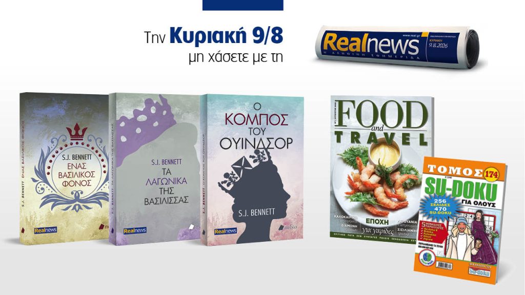 Αυτή την Κυριακή δύο βιβλία με τη Realnews, μαζί food & travel και su-doku
