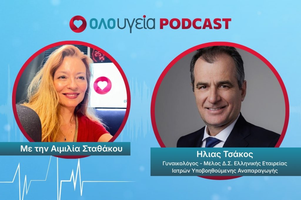 Εξωσωματική γονιμοποίηση: Οι καινοτόμες εξελίξεις και η τεχνητή νοημοσύνη αλλάζουν τα δεδομένα – Vidcast με τον γυναικολόγο Ηλία Τσάκο