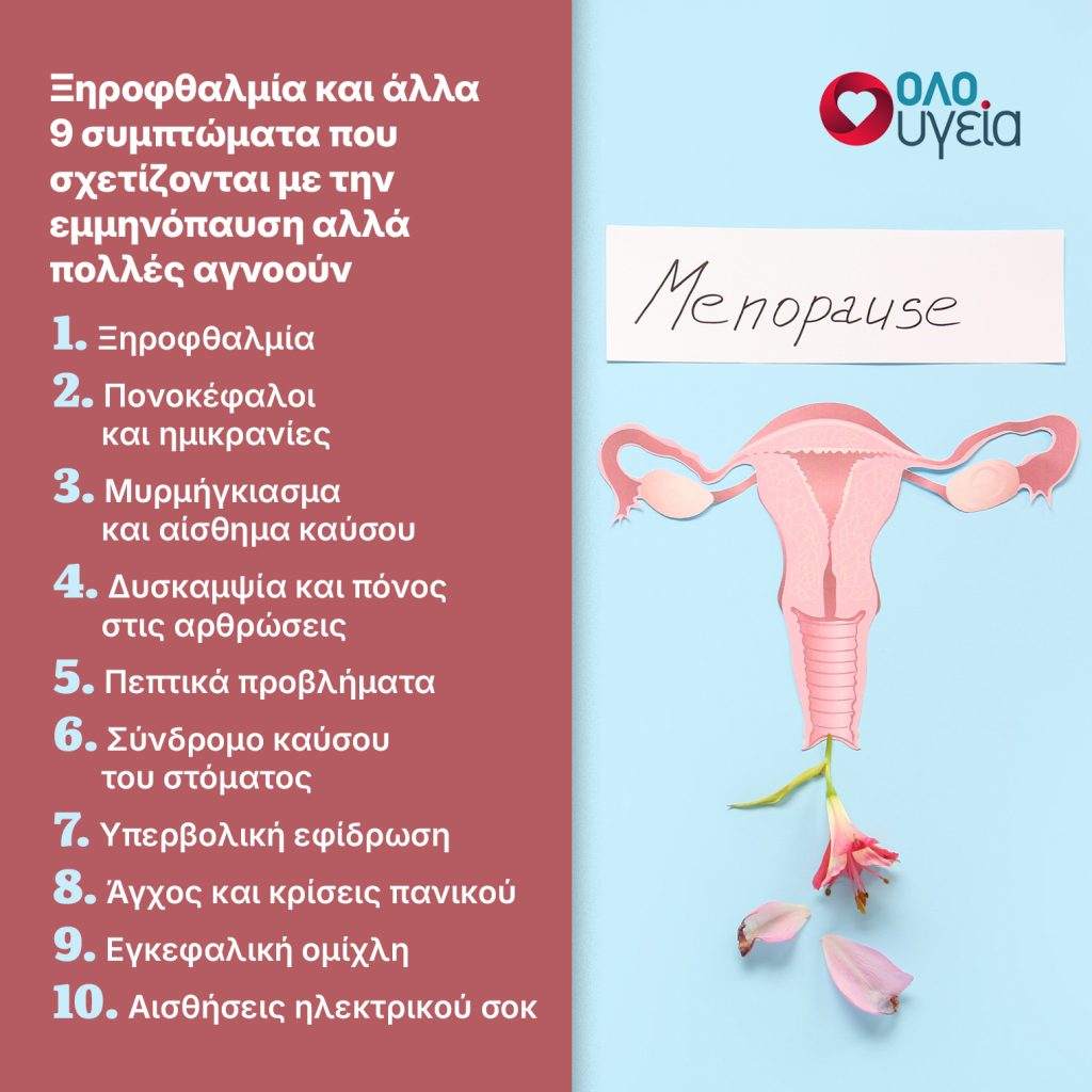 Ξηροφθαλμία, μυρμήγκιασμα και άλλα 8 περίεργα συμπτώματα της εμμηνόπαυσης