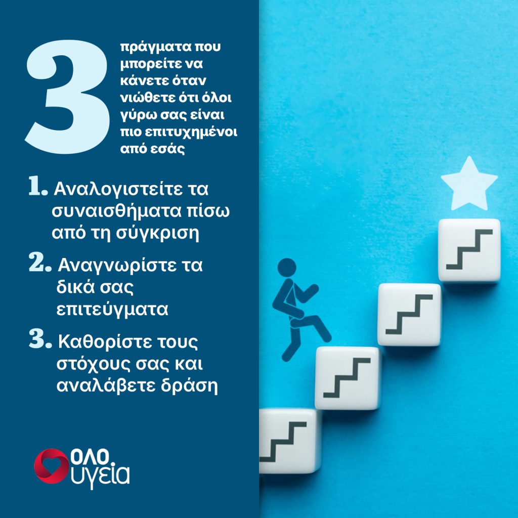 Νιώθετε ότι όλοι είναι πιο επιτυχημένοι από εσάς και σας έχει πάρει από κάτω; 3 τρόποι να το αλλάξετε