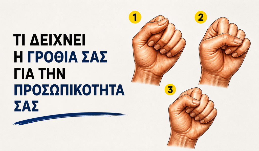 Τι αποκαλύπτει ο τρόπος που κλείνετε τη γροθιά σας για την προσωπικότητα σας; Κάντε το τεστ