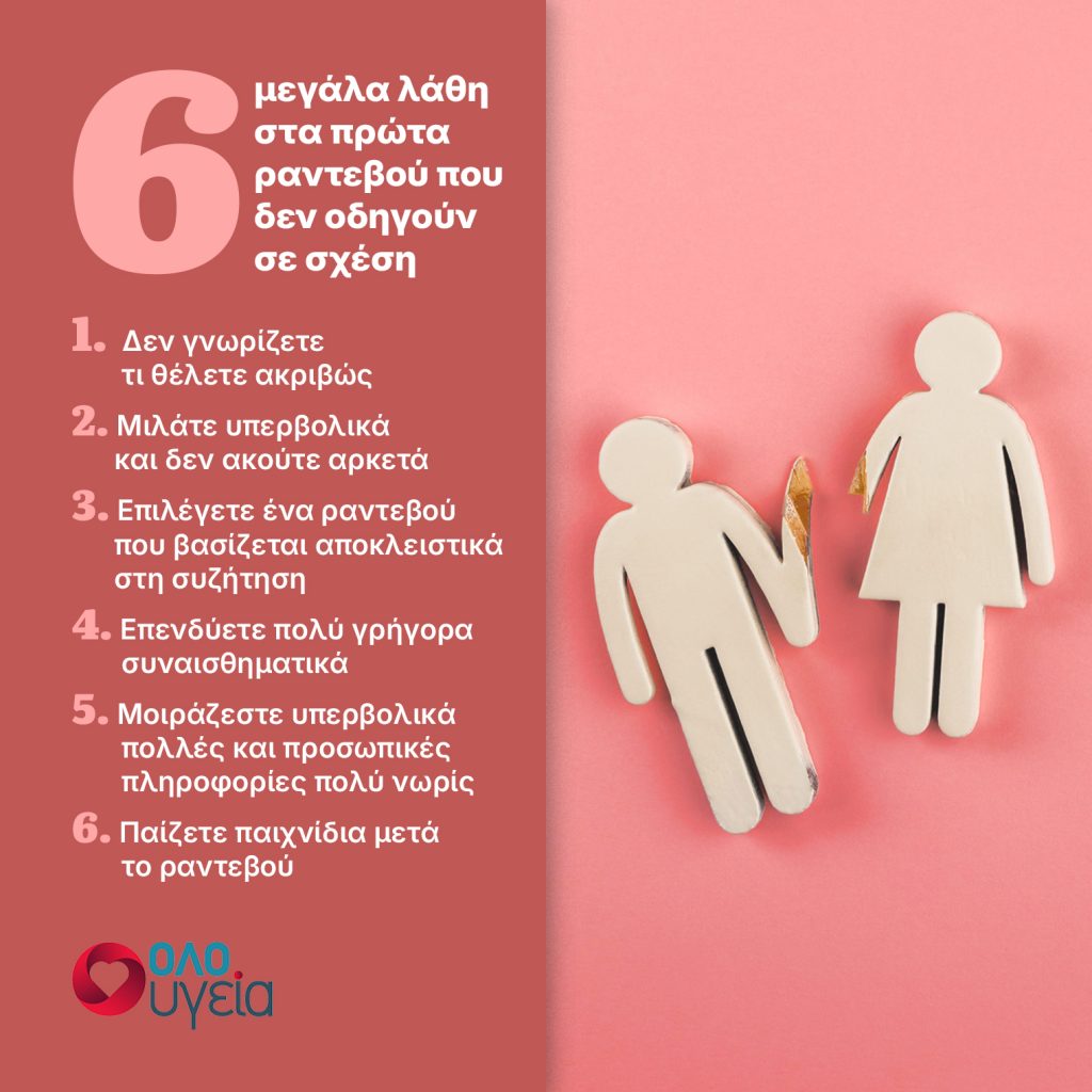 Τα 6 μεγαλύτερα λάθη που πιθανώς κάνετε στο πρώτο ραντεβού – Πώς θα πετύχει