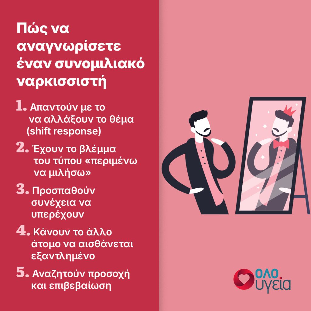 Μιλάτε και προσπαθεί συνέχεια να σας διακόψει; Τι είναι ο συνομιλιακός ναρκισσισμός και πώς να τον αναγνωρίσετε