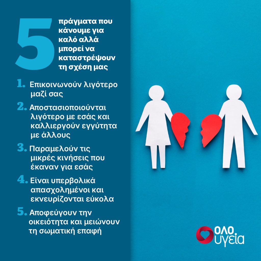 5 πράγματα που κάνουμε για καλό αλλά μπορεί να καταστρέψουν τη σχέση