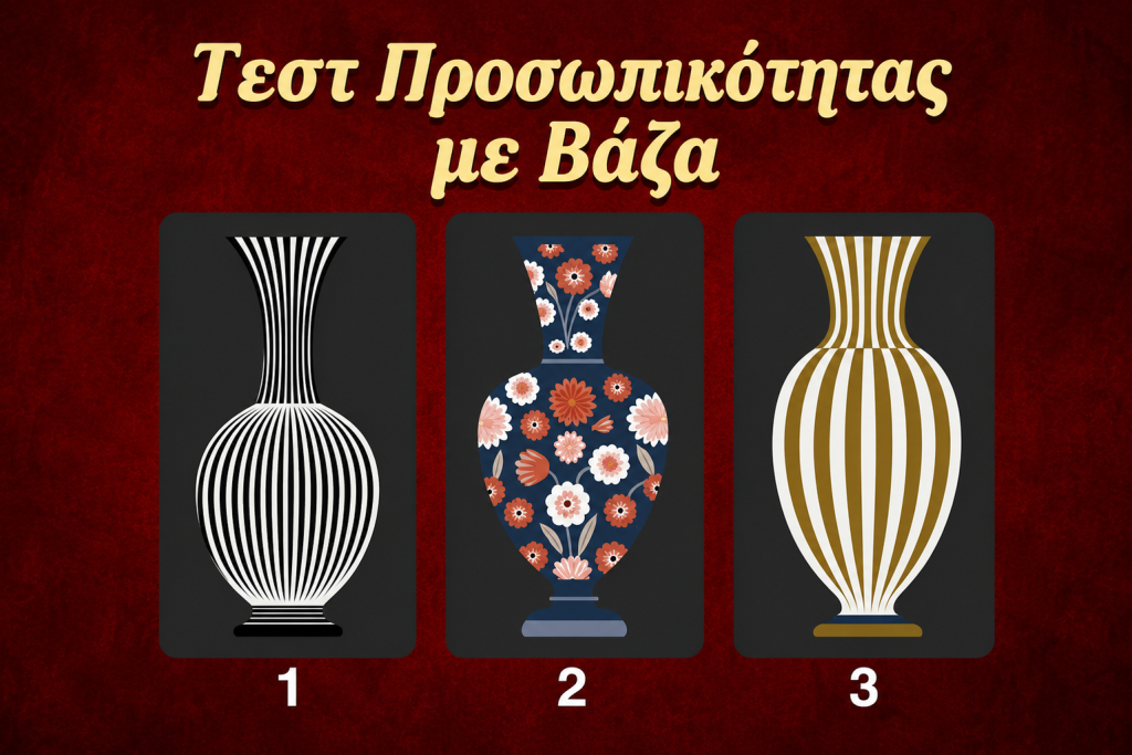 Το βάζο που θα επιλέξετε δείχνει τι σας κάνει να ξεχωρίζετε από τους άλλους – Κάντε το τεστ προσωπικότητας