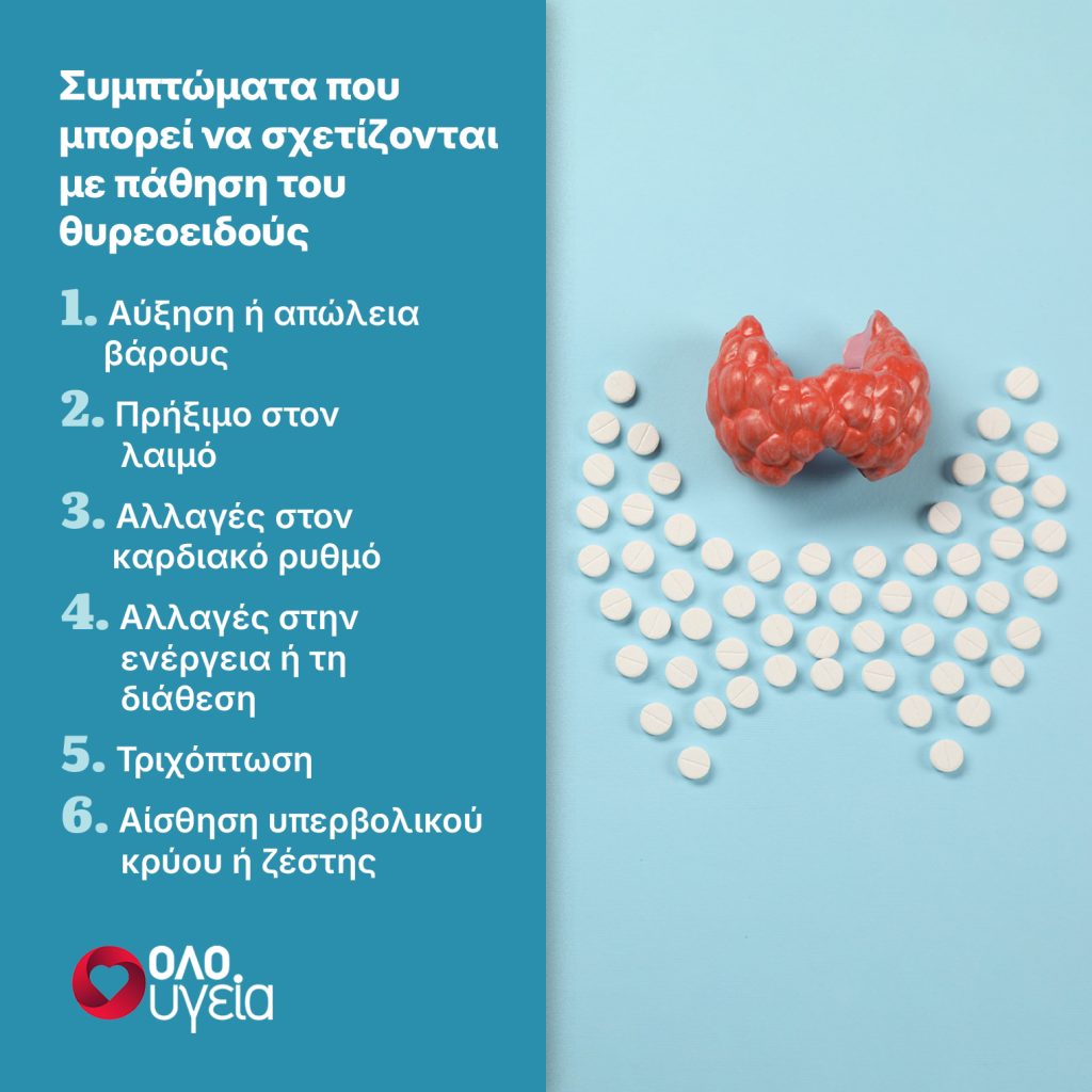 Θυρεοειδής: 6 συμπτώματα που μπορεί να δείχνουν ότι υπάρχει πρόβλημα – Ποιοι κινδυνεύουν περισσότερο