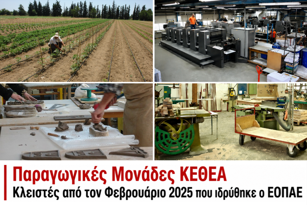 Εργαζόμενοι στον ΕΟΠΑΕ: «Λουκέτο» στις παραγωγικές μονάδες του ΚΕΘΕΑ