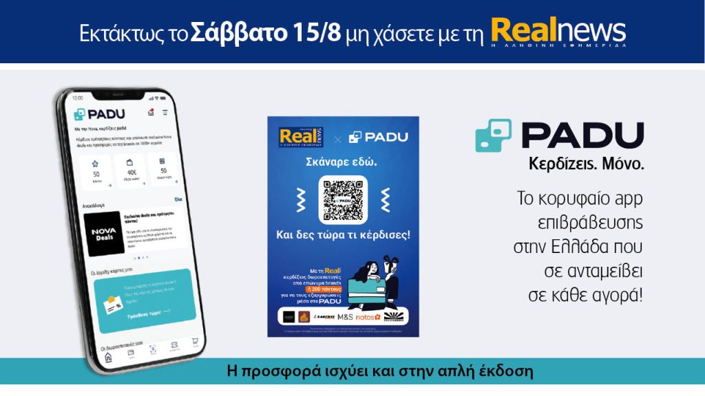 Την Κυριακή με τη Realnews: Ό,τι και αν αγοράσεις, σκανάρεις και κερδίζεις!