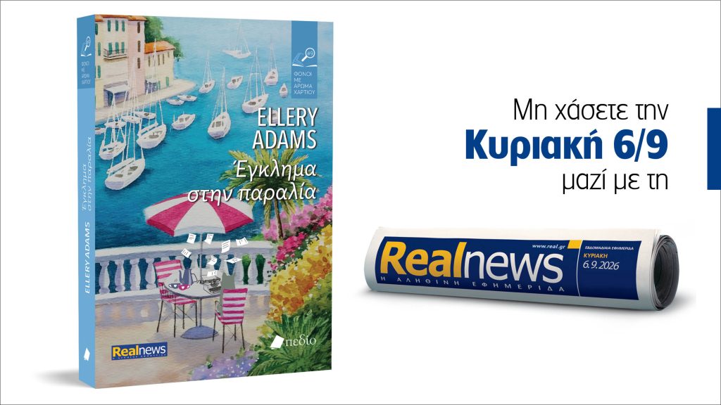 Αυτή την Κυριακή με τη Realnews: Έγκλημα στην παραλία – Μία νέα αποκαλυπτική ιστορία από τη best seller σειρά «Φόνοι με άρωμα χαρτιού» των New York Times