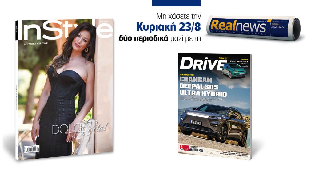 Αυτή την Κυριακή δύο περιοδικά με τη Realnews: InStyle μαζί Drive