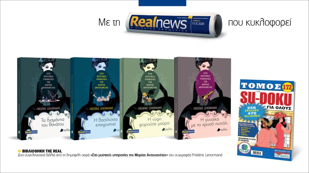 Εκτάκτως το Σάββατο δύο βιβλία με τη Realnews, μαζί SU-DOKU