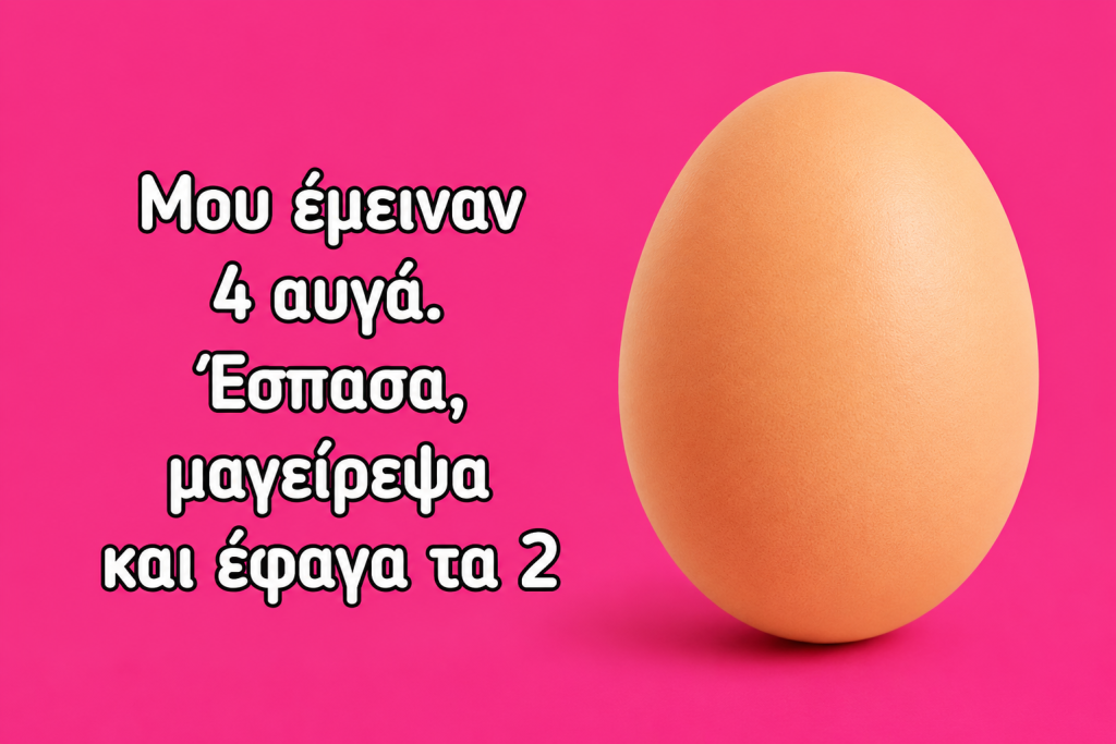 Το 90% απαντάει λάθος σε αυτό το τεστ IQ - Πόσα αυγά έμειναν τελικά; Εσείς θα πέσετε στην παγίδα;