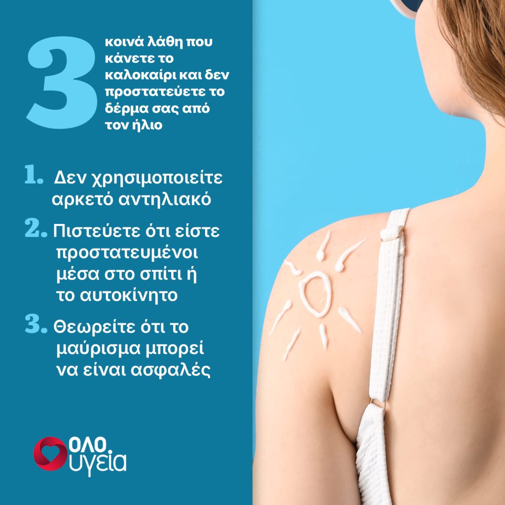 3 κοινά λάθη το καλοκαίρι που αυξάνουν τον κίνδυνο για καρκίνο του δέρματος – Τι δείχνουν μελέτες