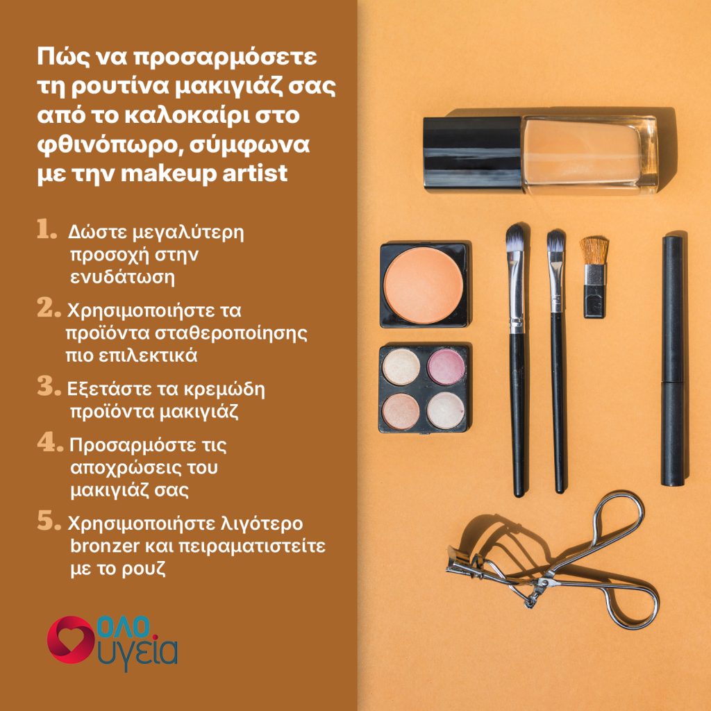 Από το καλοκαίρι στο φθινόπωρο: Τα 5 λάθη που κάνουμε στο μακιγιάζ όταν πέφτει η θερμοκρασία