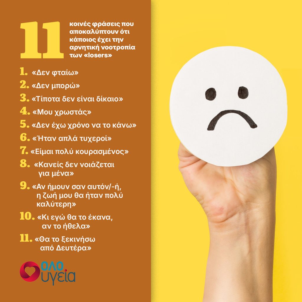 11 φράσεις που συνδέονται με αρνητικότητα – Τις λένε συνήθως οι «losers»