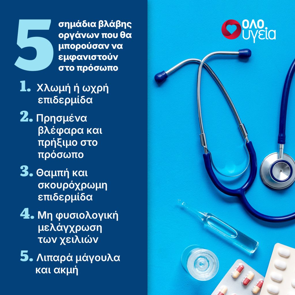 5 σημάδια στο πρόσωπο που μπορεί να σχετίζονται με πρόβλημα στα νεφρά