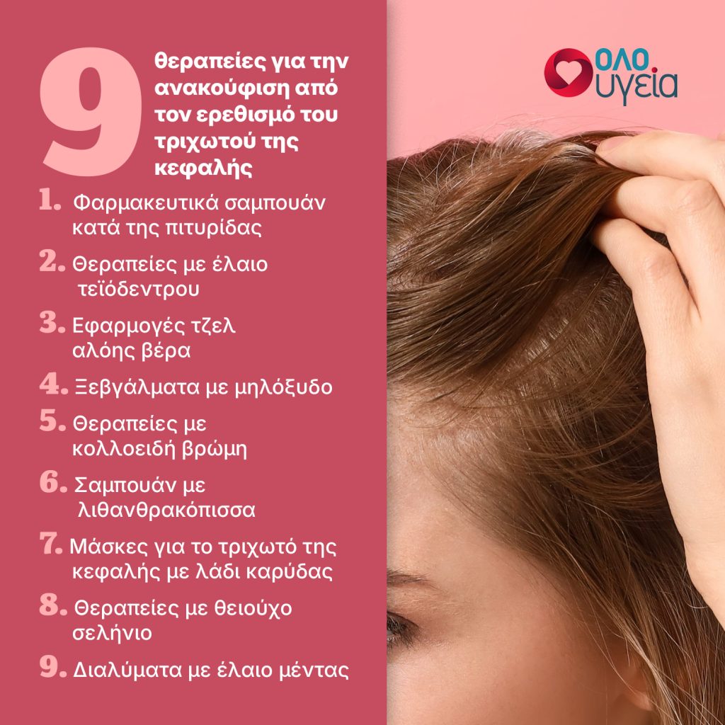 Φαγούρα, κοκκινίλες και πιτυρίδα; Οι 9 καλύτερες θεραπείες για άμεση ανακούφιση