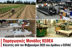 Εργαζόμενοι στον ΕΟΠΑΕ: «Λουκέτο» στις παραγωγικές μονάδες του ΚΕΘΕΑ