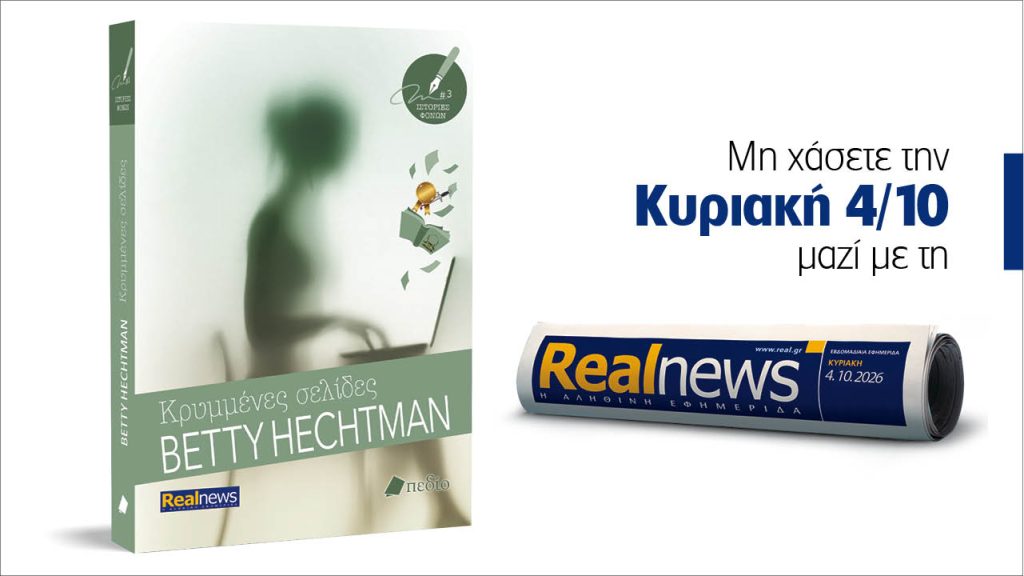 Αυτή την Κυριακή με τη Realnews: «Κρυμμένες σελίδες» από τη συγγραφέα Betty Hechtman – Το νέο μυθιστόρημα της σειράς «Ιστορίες φόνων»