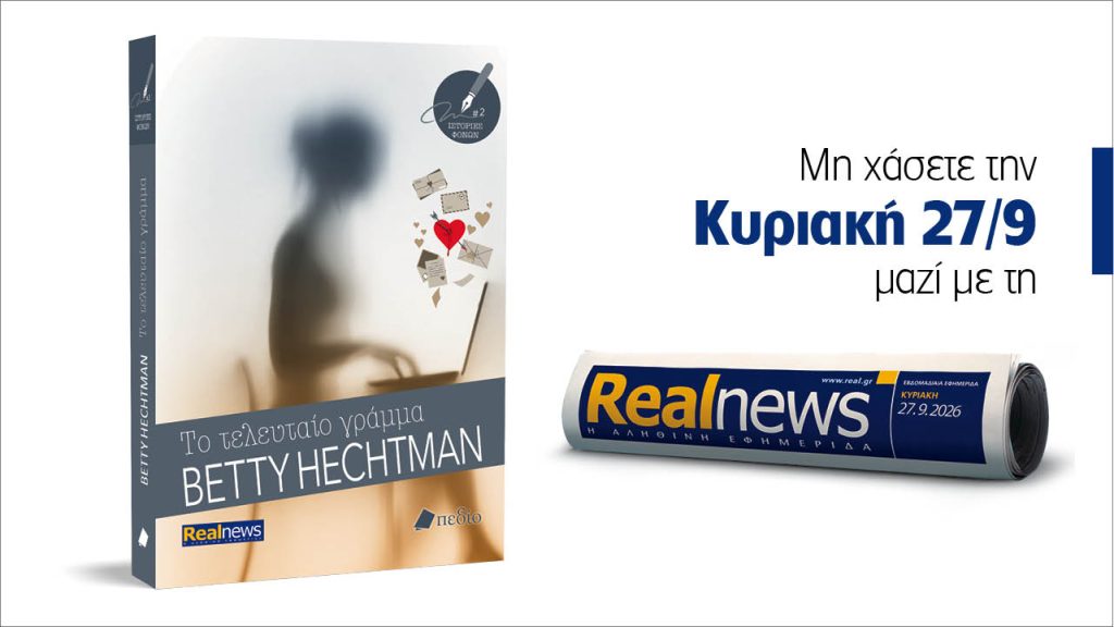 Αυτή την Κυριακή με τη Realnews: Το τελευταίο γράμμα – Το νέο βιβλίο της σειράς «Ιστορίες φόνων» από τη συγγραφέα Betty Hechtman