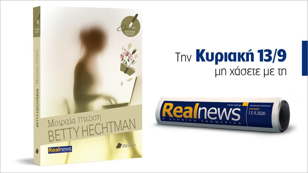 Αυτή την Κυριακή με τη Realnews: Μοιραία πτώση – Το πρώτο βιβλίο της νέας σειράς «Ιστορίες φόνων», από τη συγγραφέα Betty Hechtman